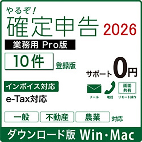 リオ　やるぞ！確定申告２０２６　業務用Ｐｒｏ　１０件登録版　ｆｏｒ　Ｈｙｂｒｉｄ　ダウンロード版　１本1