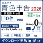 リオ　やるぞ！青色申告２０２６　業務用Ｐｒｏ　１０件登録版　ｆｏｒ　Ｈｙｂｒｉｄ　ダウンロード版　１本