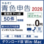 リオ　やるぞ！青色申告２０２６　業務用Ｐｒｏ　５０件登録版　ｆｏｒ　Ｈｙｂｒｉｄ　ダウンロード版　１本