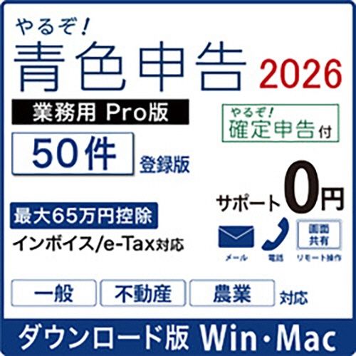 リオ　やるぞ！青色申告２０２６　業務用Ｐｒｏ　５０件登録版　ｆｏｒ　Ｈｙｂｒｉｄ　ダウンロード版　１本1