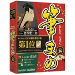 ソースネクスト　筆まめＶｅｒ．３６　法人・官公庁・教育機関向け１台用
