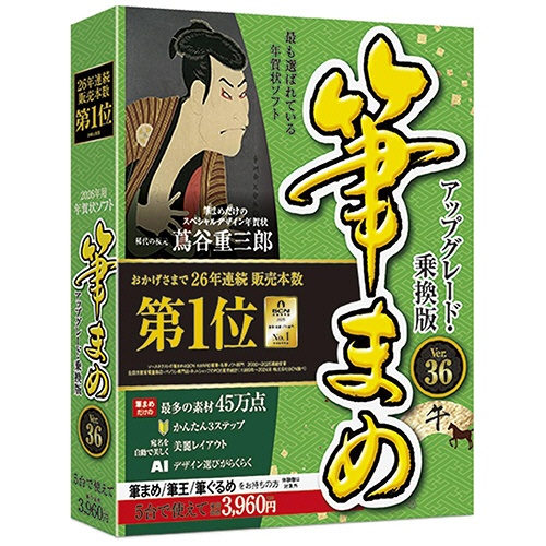 ソースネクスト　筆まめＶｅｒ．３６　アップグレード・乗換版　法人・官公庁・教育機関向け１台用　１本1