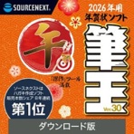 ソースネクスト　筆王Ｖｅｒ．３０　ダウンロード版　１本