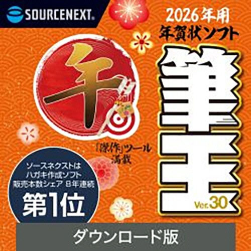 ソースネクスト　筆王Ｖｅｒ．３０　ダウンロード版　１本1