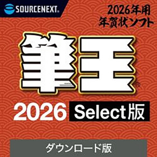 ソースネクスト　筆王２０２６　Ｓｅｌｅｃｔ版　ダウンロード版　１本1