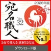 ソースネクスト 宛名職人 Ver.32 ダウンロード版 1本