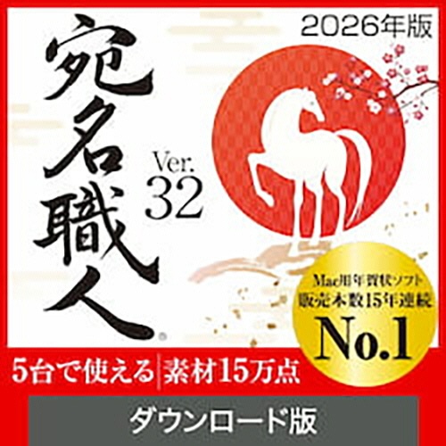 ソースネクスト　宛名職人　Ｖｅｒ．３２　ダウンロード版　１本1