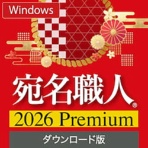 ソースネクスト　宛名職人　２０２６　Ｐｒｅｍｉｕｍ　ダウンロード版　１本