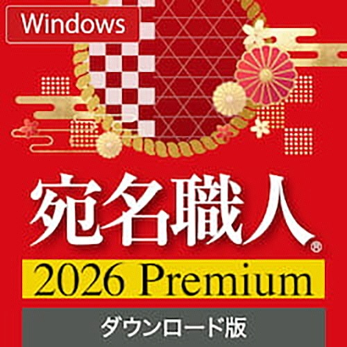 ソースネクスト　宛名職人　２０２６　Ｐｒｅｍｉｕｍ　ダウンロード版　１本1