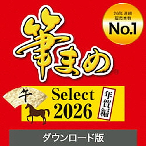 ソースネクスト　筆まめＳｅｌｅｃｔ２０２６　年賀編　ダウンロード版　１本1