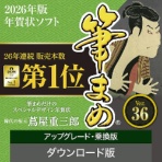 ソースネクスト　筆まめＶｅｒ．３６　アップグレード・乗換版　ダウンロード版　１本