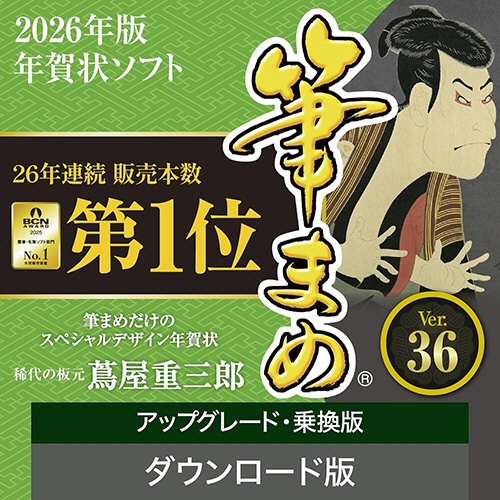ソースネクスト　筆まめＶｅｒ．３６　アップグレード・乗換版　ダウンロード版　１本1