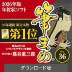 ソースネクスト　筆まめＶｅｒ．３６　ダウンロード版　１本