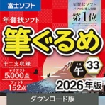 ソースネクスト　筆ぐるめ　３３　２０２６年版　ダウンロード版　１本