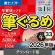 ソースネクスト　筆ぐるめ　３３　２０２６年版　ダウンロード版　１本1