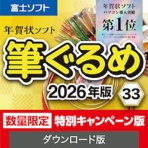 ソースネクスト　筆ぐるめ　３３　２０２６年版　特別キャンペーン版　ダウンロード版　１本