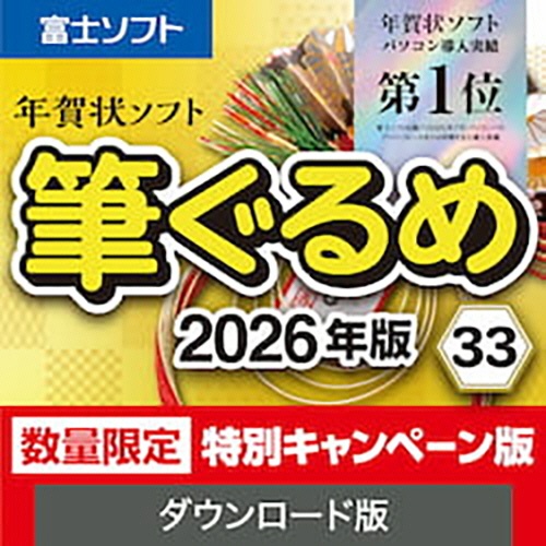 ソースネクスト　筆ぐるめ　３３　２０２６年版　特別キャンペーン版　ダウンロード版　１本1