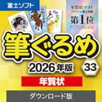ソースネクスト　筆ぐるめ　３３　２０２６年版　年賀状　ダウンロード版　１本