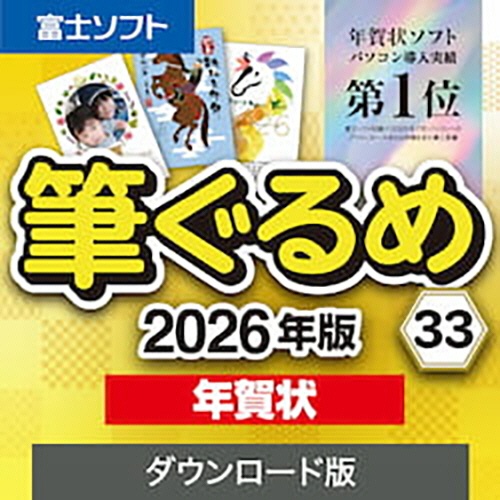 ソースネクスト　筆ぐるめ　３３　２０２６年版　年賀状　ダウンロード版　１本1