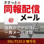 デネット　ささっと同報配信メール　ダウンロード版　１本