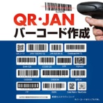 デネット　ＱＲ・ＪＡＮバーコード作成　ダウンロード版　１本
