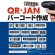 デネット　ＱＲ・ＪＡＮバーコード作成　ダウンロード版　１本1