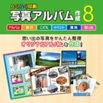 デネット　らくらく印刷写真アルバム作成８　ダウンロード版　１本