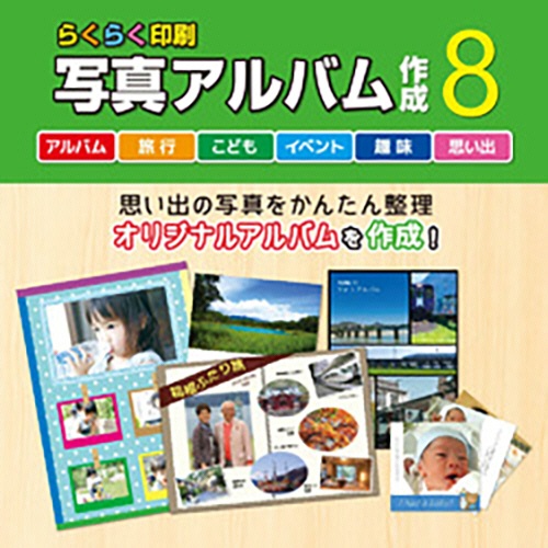 デネット　らくらく印刷写真アルバム作成８　ダウンロード版　１本1