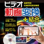 デネット　ビデオ動画変換＋結合　ダウンロード版　１本