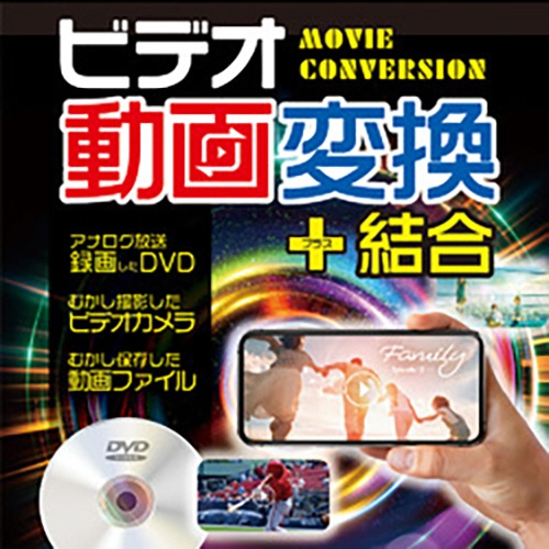 デネット　ビデオ動画変換＋結合　ダウンロード版　１本1