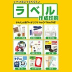 デネット パソコンでらくらくラベル作成印刷 ダウンロード版 1本