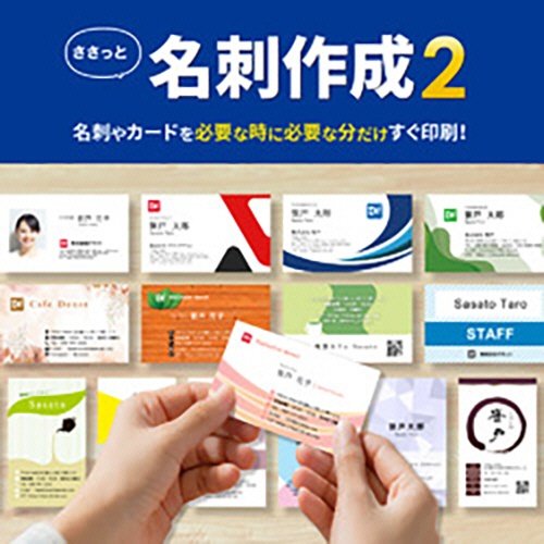 デネット　ささっと名刺作成２　ダウンロード版　１本1