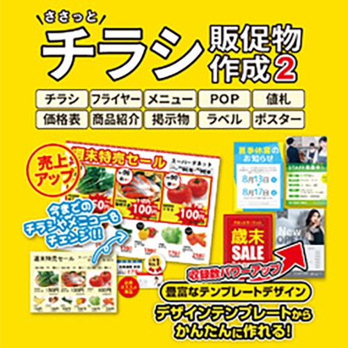 デネット　ささっとチラシ販促物作成２　ダウンロード版　１本1