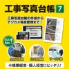 デネット 工事写真台帳7 ダウンロード版 1本