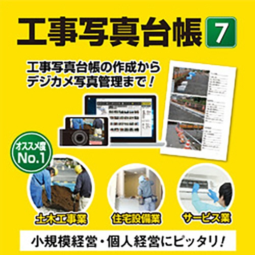 デネット　工事写真台帳７　ダウンロード版　１本1