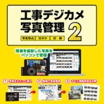 デネット　工事デジカメ写真管理２　ダウンロード版　１本