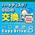 アーク情報システム　ＨＤ革命／ＣｏｐｙＤｒｉｖｅ　Ｖｅｒ．８　Ａｒｍ専用　ダウンロード版　１本