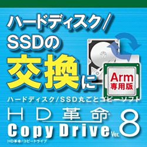アーク情報システム　ＨＤ革命／ＣｏｐｙＤｒｉｖｅ　Ｖｅｒ．８　Ａｒｍ専用　ダウンロード版　１本1