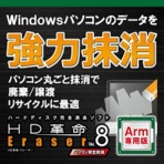アーク情報システム　ＨＤ革命／Ｅｒａｓｅｒ　Ｖｅｒ．８　パソコン完全抹消　Ａｒｍ専用　ダウンロード版　１本