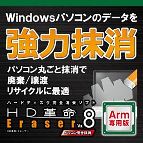 アーク情報システム　ＨＤ革命／Ｅｒａｓｅｒ　Ｖｅｒ．８　パソコン完全抹消　Ａｒｍ専用　ダウンロード版　１本1