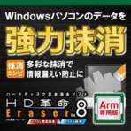 アーク情報システム　ＨＤ革命／Ｅｒａｓｅｒ　Ｖｅｒ．８　パソコン完全抹消＆ファイル抹消　Ａｒｍ専用　ダウンロード版　１本