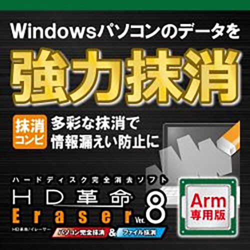 アーク情報システム　ＨＤ革命／Ｅｒａｓｅｒ　Ｖｅｒ．８　パソコン完全抹消＆ファイル抹消　Ａｒｍ専用　ダウンロード版　１本1