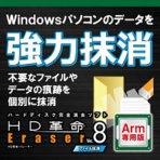 アーク情報システム　ＨＤ革命／Ｅｒａｓｅｒ　Ｖｅｒ．８　ファイル抹消　Ａｒｍ専用　ダウンロード版　１本