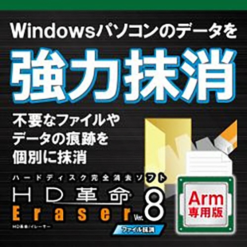 アーク情報システム　ＨＤ革命／Ｅｒａｓｅｒ　Ｖｅｒ．８　ファイル抹消　Ａｒｍ専用　ダウンロード版　１本1