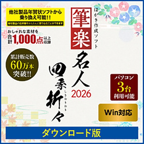 リオ　筆楽名人２０２６　四季折々　Ｗｉｎ版　ダウンロード版　１本1