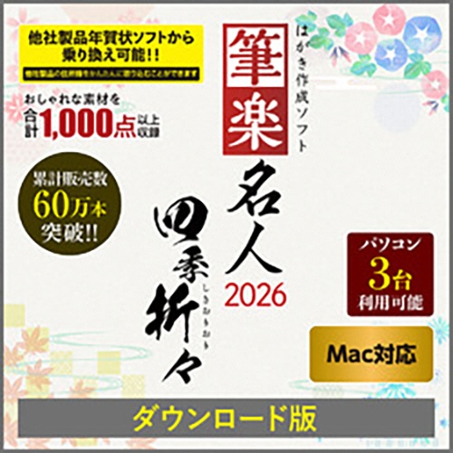 リオ　筆楽名人２０２６　四季折々　Ｍａｃ版　ダウンロード版　１本1