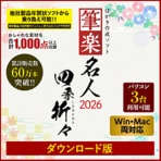 リオ　筆楽名人２０２６　四季折々　Ｗｉｎ＆Ｍａｃ両対応版　ダウンロード版　１本