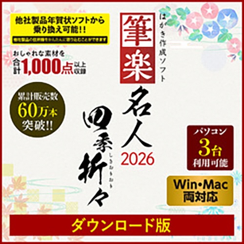 リオ　筆楽名人２０２６　四季折々　Ｗｉｎ＆Ｍａｃ両対応版　ダウンロード版　１本1