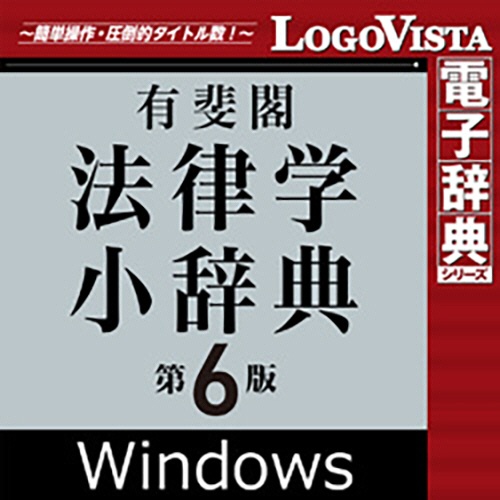 ロゴヴィスタ　有斐閣　法律学小辞典　第６版　ｆｏｒ　Ｗｉｎ　ダウンロード版　１本1