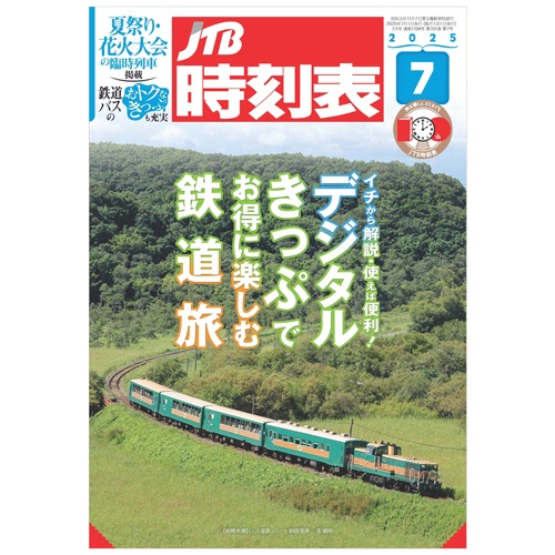 ＪＴＢ　ＪＴＢ時刻表（Ｂ５判）　７月号　１冊1